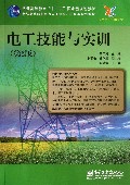 电工技能与实训(第2版应用电子技术专业新编高等职业教育电子信息机电类规划教材)