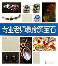 专业老师教你买宝石