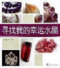 寻找我的幸运水晶