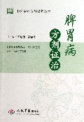 脾胃病方剂证治/中医专病方剂系列丛书