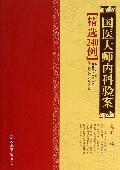 国医大师内科验案精选240例