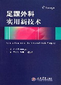 足踝外科实用新技术