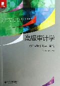 高级审计学(实证视野下的审计研究)/光华书系