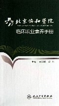 北京协和医院临床职业素养手册