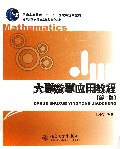大学数学应用教程(第2版普通高等教育十一五国家级规划教材)