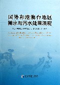 国外和港澳台地区排水与污水处理法规