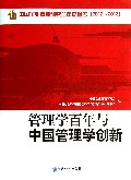 管理学百年与中国管理学创新(中国企业管理研究会年度报告2012-2013)