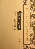 俗神叙事(传承流变与展演)