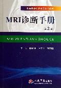 MRI诊断手册(第2版)/医学影像诊断快学速记系列
