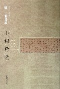 明董其昌小楷精选/中国古代书家小楷精选