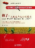 孩子(父母生命延续的精彩从回头浪子看破碎家庭自强自立的孩子们)/恋爱婚姻家庭系列丛书