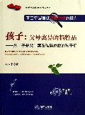 孩子(父母离异的牺牲品从子杀父案看破碎家庭的孩子们)/恋爱婚姻家庭系列丛书