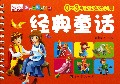 经典童话(0-3岁宝宝智力启蒙)/乐学贝贝早教书