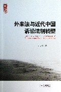 外来法与近代中国诉讼法制转型