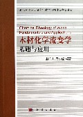 木材化学流变学基础与应用