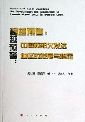 超越预警--中国西部欠发达地区的发展与稳定