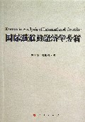 国际通道的经济学分析