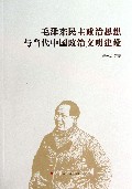 毛泽东民主政治思想与当代中国政治文明建设