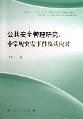 公共安全管理研究--非常规突发事件及其应对