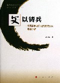 文以铸兵--中国军事现代化的传统文化资源分析