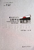 世界大国<地区>文化外交(日本卷)/世界大国地区文化外交丛书