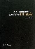 日日夜夜(2013北京时装艺术国际展)