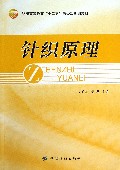 针织原理(纺织高等教育十二五部委级规划教材)