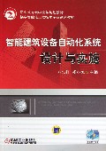 智能建筑设备自动化系统设计与实施(楼宇智能化工程技术专业系列教材职业教育教学改革规划教材)