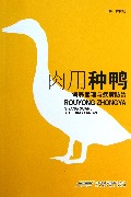 肉用种鸭饲养管理与疾病防治