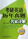 考研英语历年真题名家详解(2014)