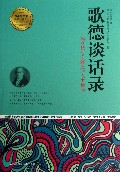 歌德谈话录/青少年成长必读经典书系