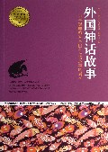 外国神话故事/青少年成长必读经典书系