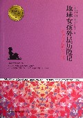 地球女孩外星历险记/青少年成长必读经典书系