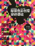 服装色彩创意设计基础(纺织服装高等教育十二五部委级规划教材)