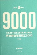 快速突破法语词汇9000(第2版)