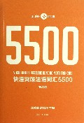 快速突破法语词汇5500(第2版)