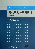 网站规划与网页设计(第2版重点大学计算机专业系列教材)