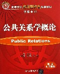 公共关系学概论(高等学校应用型特色规划教材)/经管系列