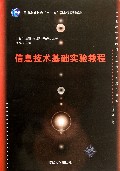信息技术基础实验教程(21世纪计算机科学与技术实践型教程普通高等教育十一五国家级规划教材)