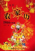 2014甲午年实用农家历