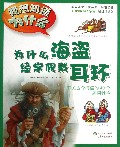 为什么海盗经常佩戴耳环(有关古今海盗的40个趣问妙答)/我想知道为什么