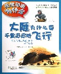 大雁为什么要千里迢迢地飞行(有关鸟类世界的40个趣问妙答)/我想知道为什么