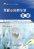 无机及分析化学实验(普通高等教育十二五规划教材)