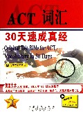 ACT词汇30天速成真经