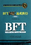 BFT词汇速成胜经(初级)
