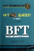 BFT词汇速成胜经(中高级)