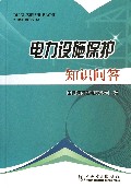 电力设施保护知识问答