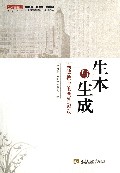 生本与生成(高效教学的两轮驱动)/名师工程名校系列