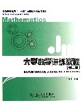 大学数学讲练教程(第2版普通高等教育十一五国家级规划配套教材)