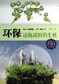 环保(还地球新的生机)/青少年科学探索求知发现丛书